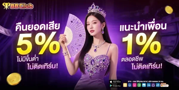 88club สมัครสมาชิก
