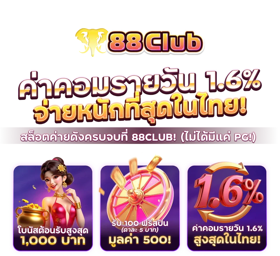 88club ค่าคอมรายวัน